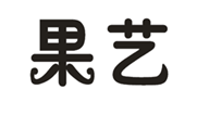  果艺