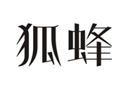  狐蜂