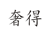  奢得