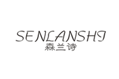 森兰诗