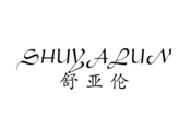  舒亚伦
