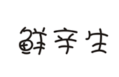  鲜辛生