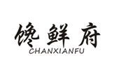  馋鲜府