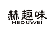  赫趣味
