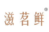  滋茗鲜