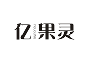  亿果灵