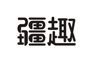  疆趣