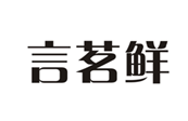  言茗鲜