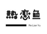  热恋鱼