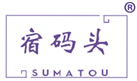  宿码头