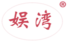  娱湾