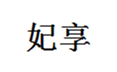  妃享