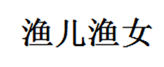  渔儿渔女
