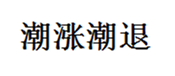  潮涨潮退