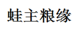  蛙主粮缘