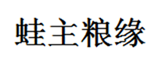  蛙主粮缘
