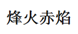  烽火赤焰