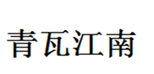  青瓦江南