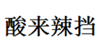  酸来辣挡
