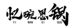  忆碗思锅