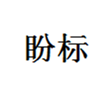  盼标