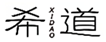  希道
