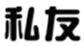  私友