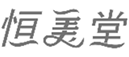  恒美堂