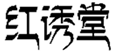  红诱堂