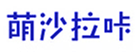  萌沙拉咔