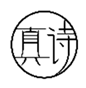  真诗