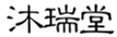  沐瑞堂