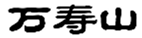 万寿山