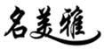  名美雅