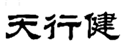 天行健