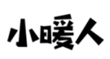  小暖人
