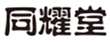  同耀堂