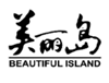  美丽岛