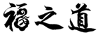  福之道