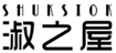  淑之屋