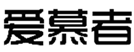  爱慕者