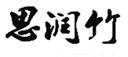  思润竹