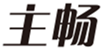  主畅