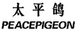  太平鸽