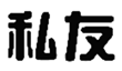  私友