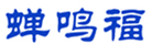  蝉鸣福