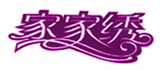  家家绣