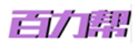  百力帮