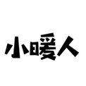  小暖人