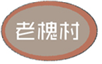  老槐村